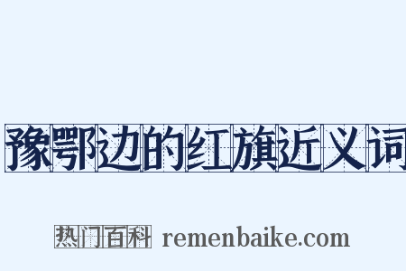 豫鄂边的红旗近义词是什么意思的图片